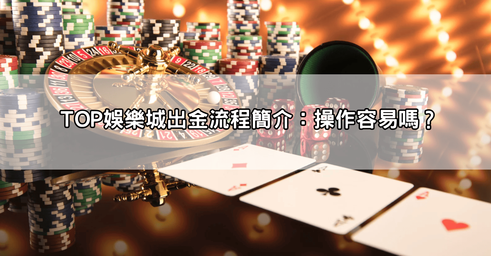 TOP娛樂城出金流程簡介:操作容易嗎?