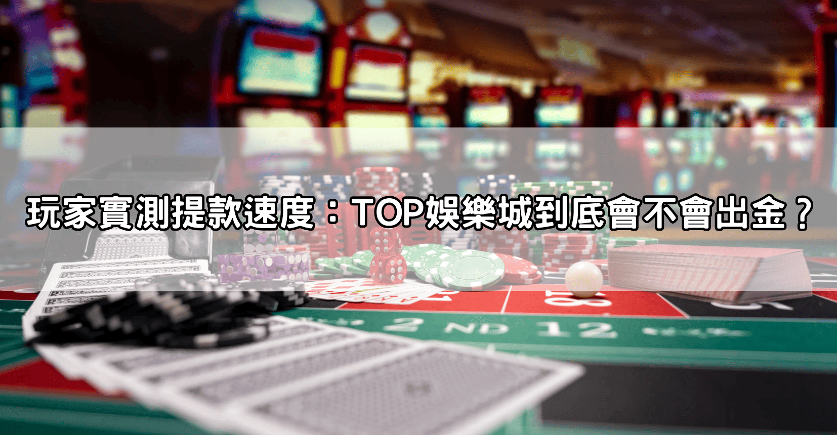 玩家實測提款速度:TOP娛樂城到底會不會出金?