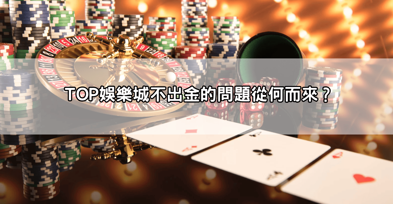 TOP娛樂城不出金的問題從何而來?