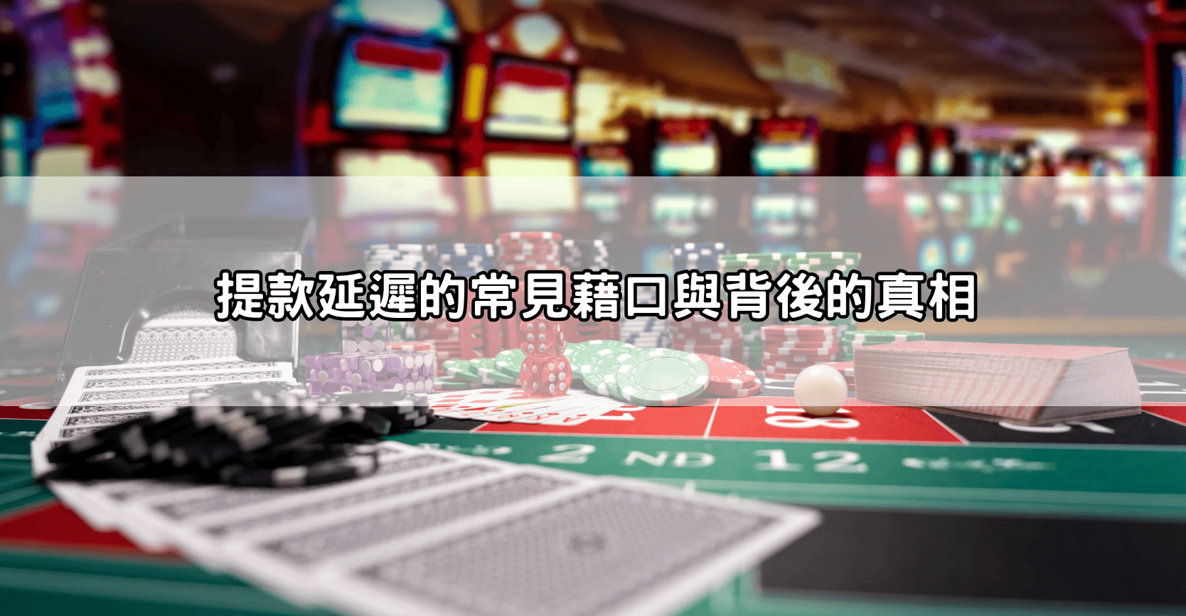 提款延遲的常見藉口與背後的真相