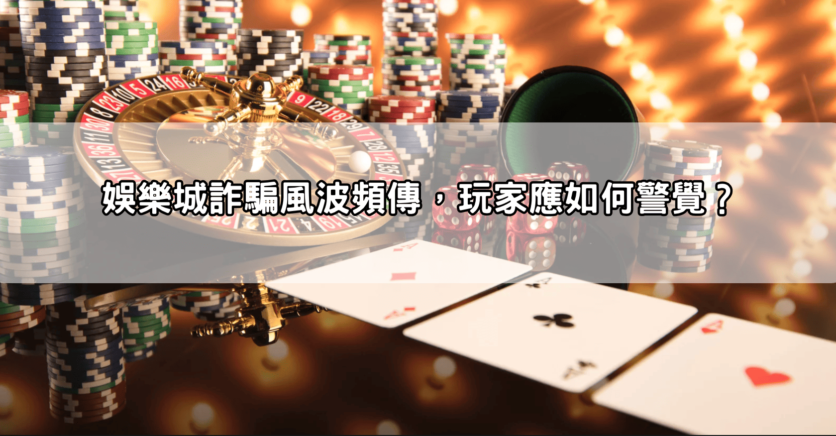 娛樂城詐騙風波頻傳,玩家應如何警覺?