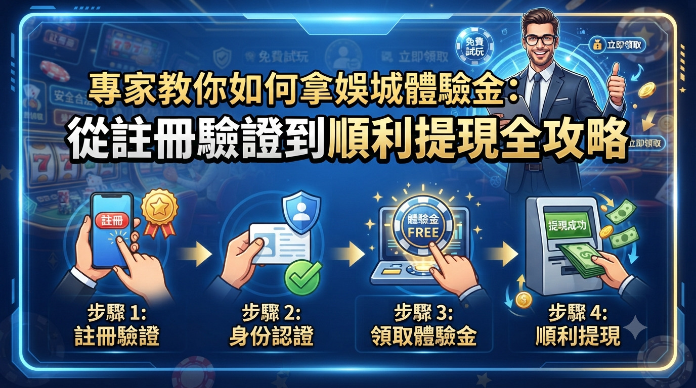 專家教你如何拿娛樂城體驗金：從註冊驗證到順利提現全攻略