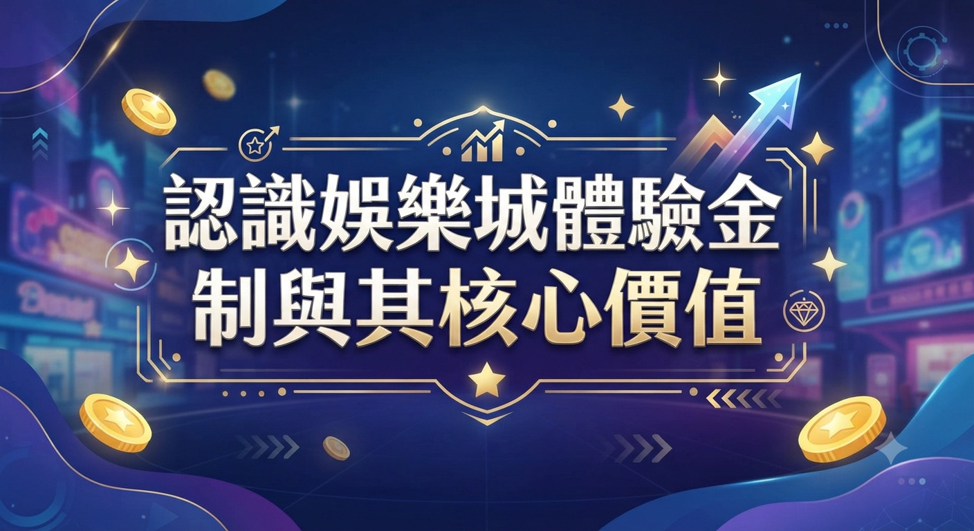 這是一張以「認識娛樂城體驗金機制與其核心價值」為主題的宣傳圖片。 畫面背景融合了現代科技與娛樂元素,並在正中央醒目地呈現了該標題文字。
